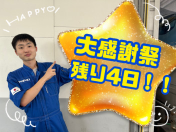 大感謝祭４日目です！！